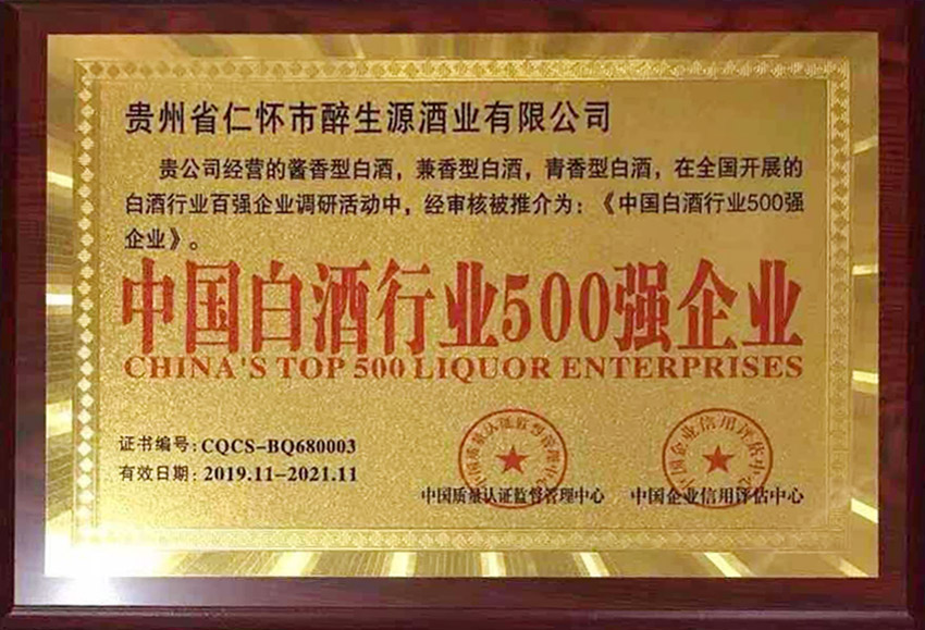 中國白酒行業500強企業